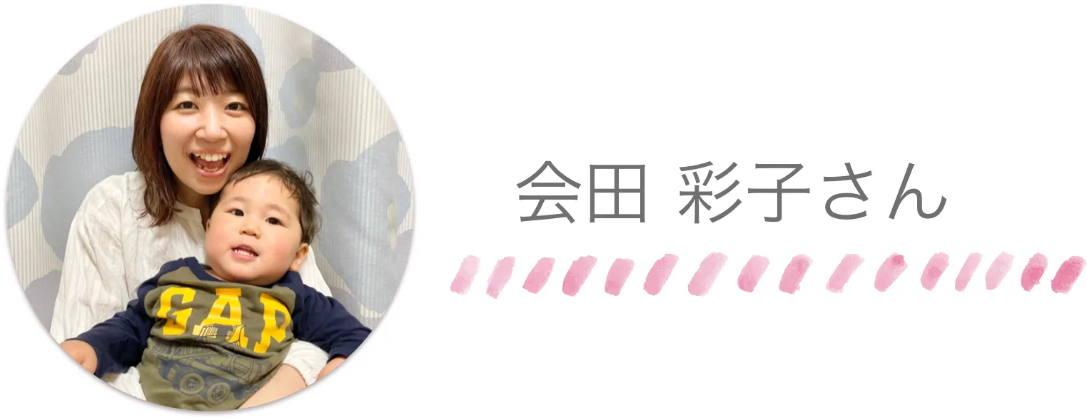 会田 彩子さん