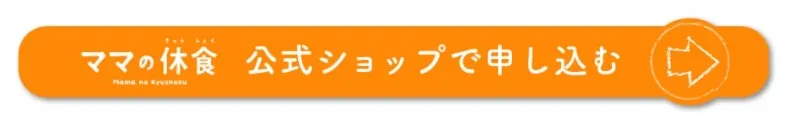 ママの休食オンラインショップ