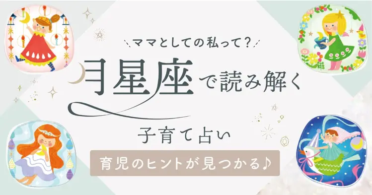 無料月星座占い】 子どもとの相性を読み解くbabycoの子育て占い