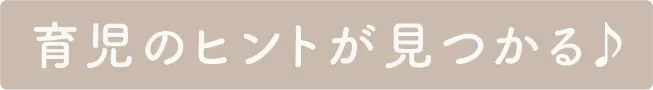 育児のヒントが見つかる