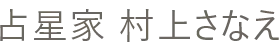占星家村上さなえ