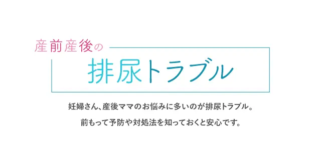 産前　産後　排尿トラブル