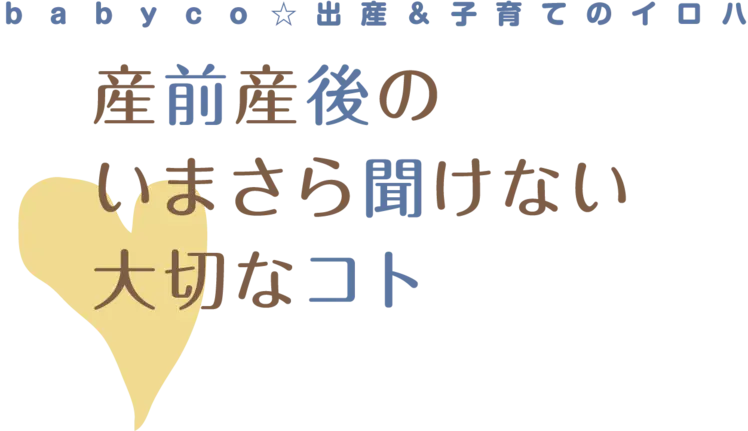 産前産後　大切なコト