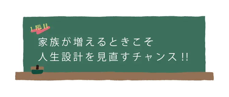 家族が増えるときこそ人生設計を見直すチャンス