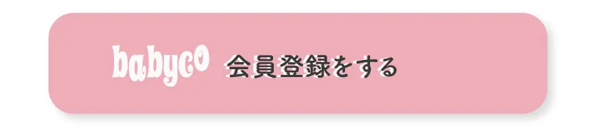 babyco会員登録