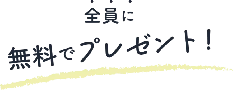 全員に無料でプレゼント！