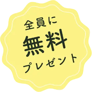 全員に無料プレゼント