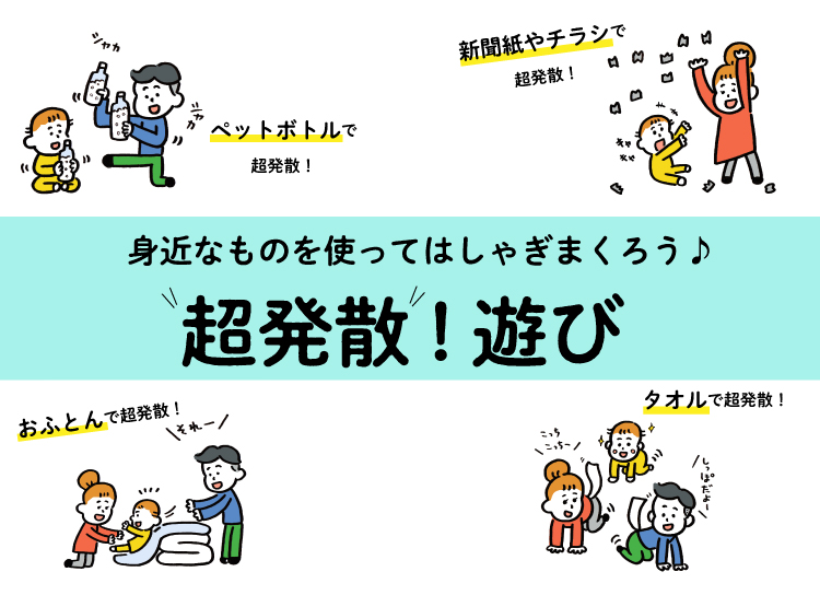 休園中の運動不足 ストレス解消にも 親子で 超発散 遊び