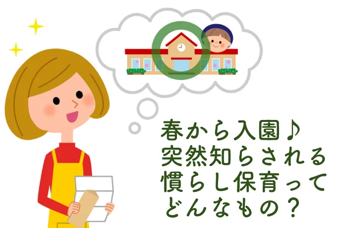 慣らし保育ってなにするの 必要性と期間について 保育士アドバイス付き