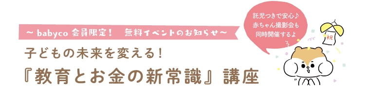 babyco会員限定　無料イベントのお知らせ 子どもの未来を変える 教育とお金の新常識講座