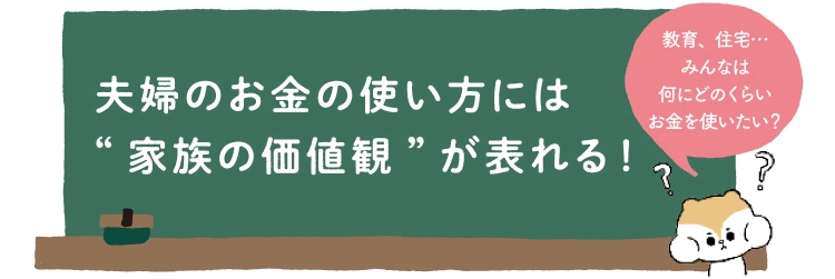 夫婦のお金の使い方には家族の価値観が表れる