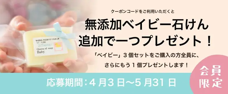 無添加ベイビー石鹸を追加で一つプレゼント