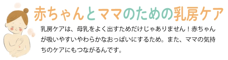 赤ちゃんとママのための乳房ケア