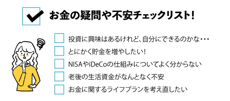 お金の疑問や不安チェックリスト