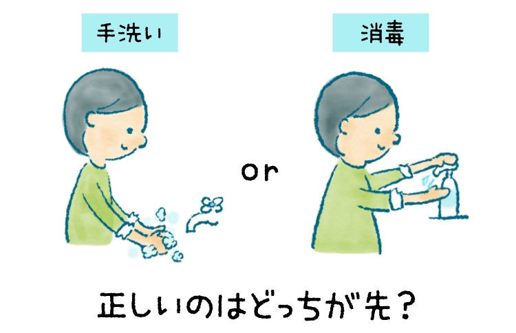 手洗い　消毒　正しいのはどちらが先？