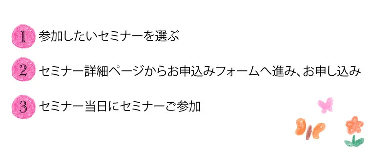 セミナー申し込み方法