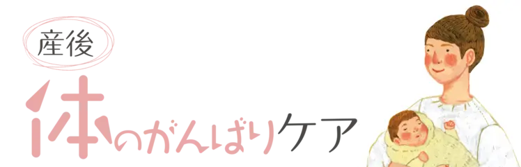 産後の体のがんばりケア