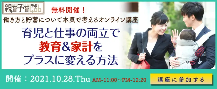 育児と仕事の両立で教育&家計をプラスに変える方法