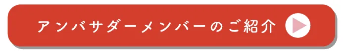 アンバサダーメンバー紹介