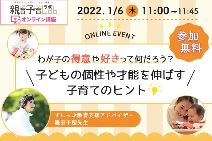 オンライン講座　オンラインイベント　無料　教育　知育　子育て