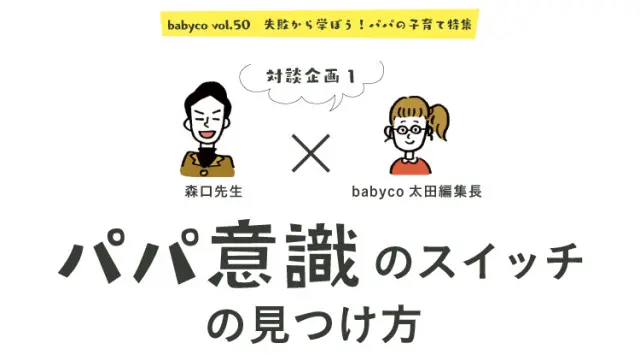 パパ意識　パパの子育て　前編