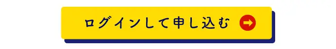 ログインして申し込む