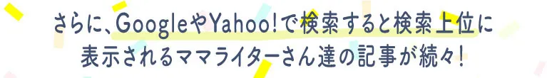 グーグル検索上位の記事