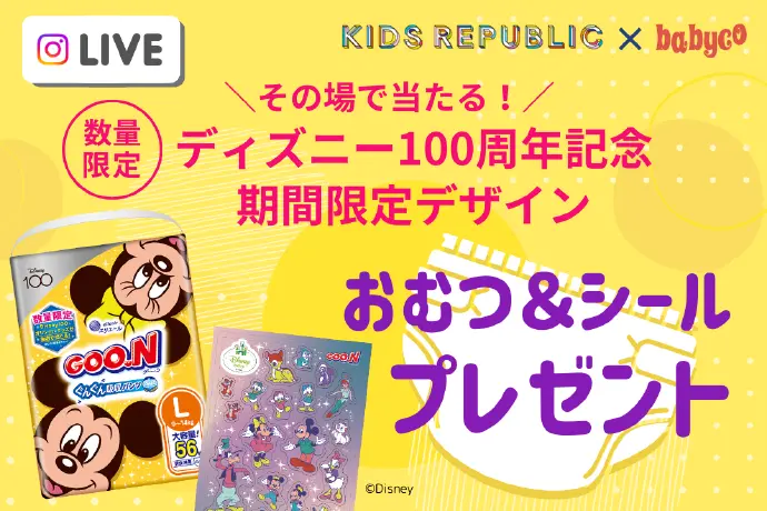 ディズニー100周年記念期間限定デザインのおむつ＆シールをプレゼント♪プレゼント付きインスタライブ