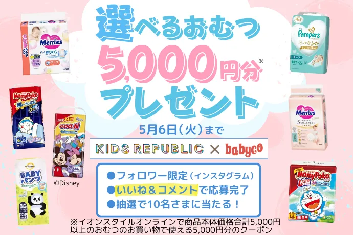 イオンと共同開催インスタキャンペーン実施中！選べるおむつ5,000円クーポンプレゼント