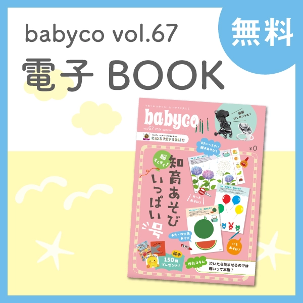 子育て応援メディアベビコ電子BOOK