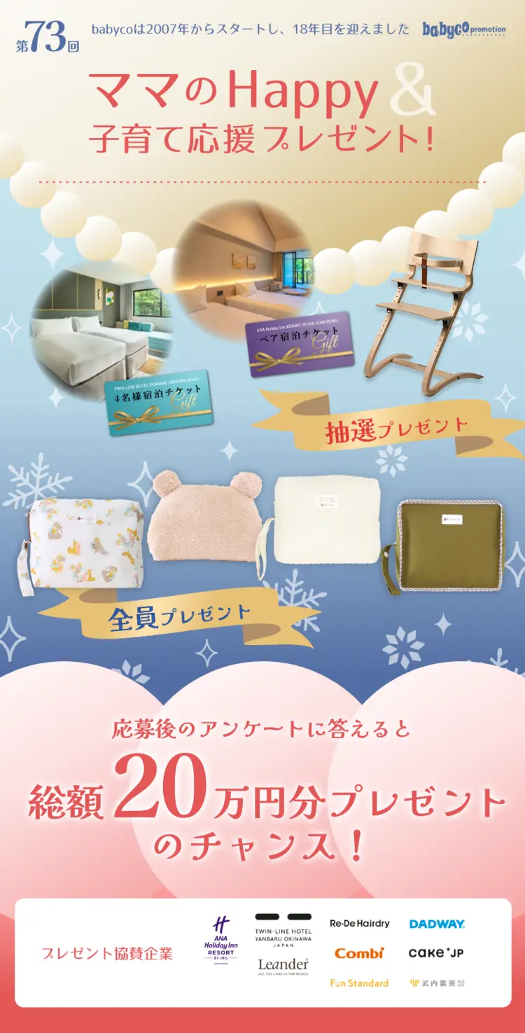 babyco冬のプレゼントキャンペーン2025｜ 子育て応援メディアbabyco