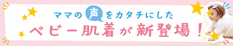 ママの声をカタチにしたベビー肌着が新登場！