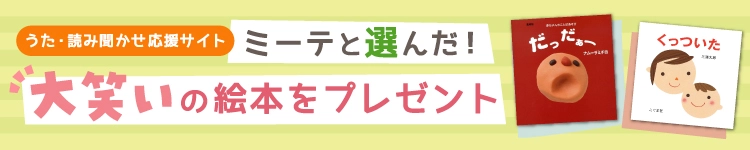 ミーテ絵本プレゼント