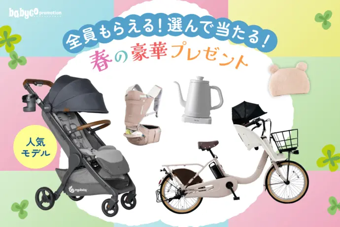 babyco: 【プレゼント付き】妊娠・出産・子育ての「本当に知りたい