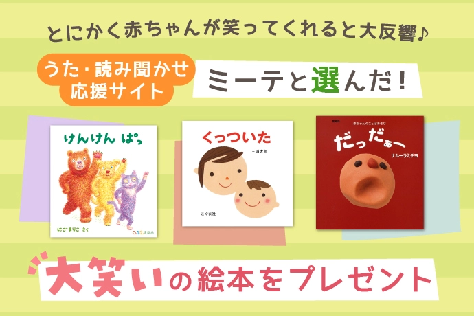 読み聞かせにピッタリの "面白い絵本" を30名様にプレゼント！