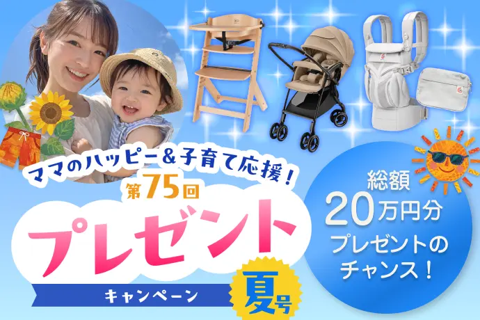 vol.75 夏の豪華賞品＆全員もらえるプレゼントキャンペーン！