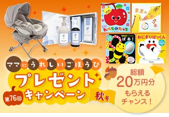 vol.76 秋の豪華賞品