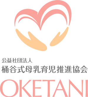 公益社団法人桶谷式母乳育児推進協会