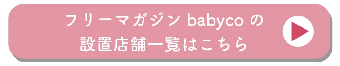 フリーマガジンbabycoの設置店舗一覧