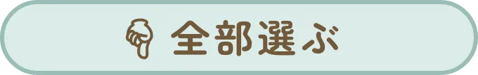 全部選ぶ