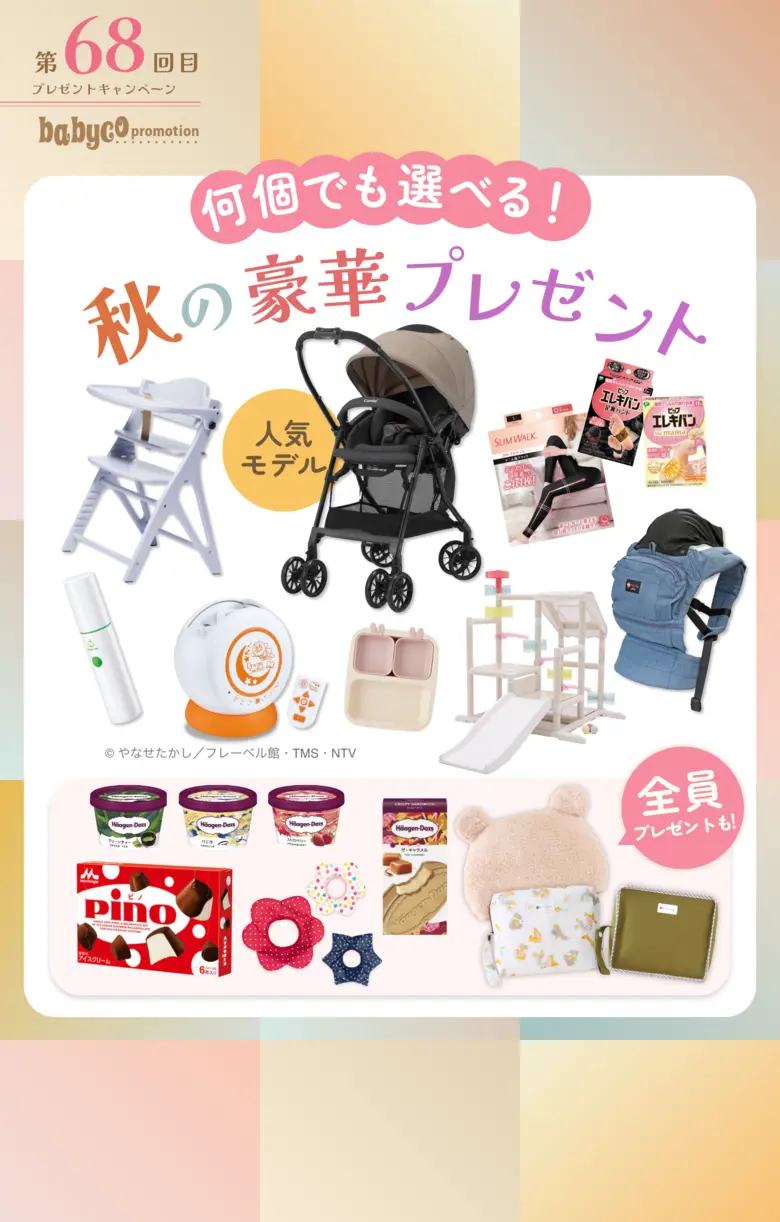 第68回 babyco promotion 139名様に当たる！ 秋の豪華プレゼント