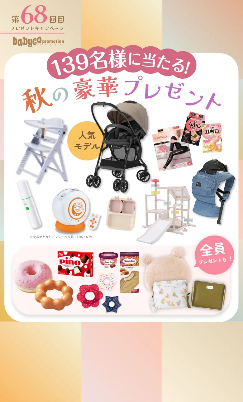 babyco秋のプレゼントキャンペーン2024｜ 子育て応援メディアbabyco 