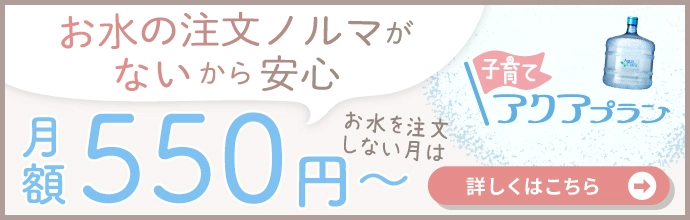アクアクララ子育て向けキャンペーン