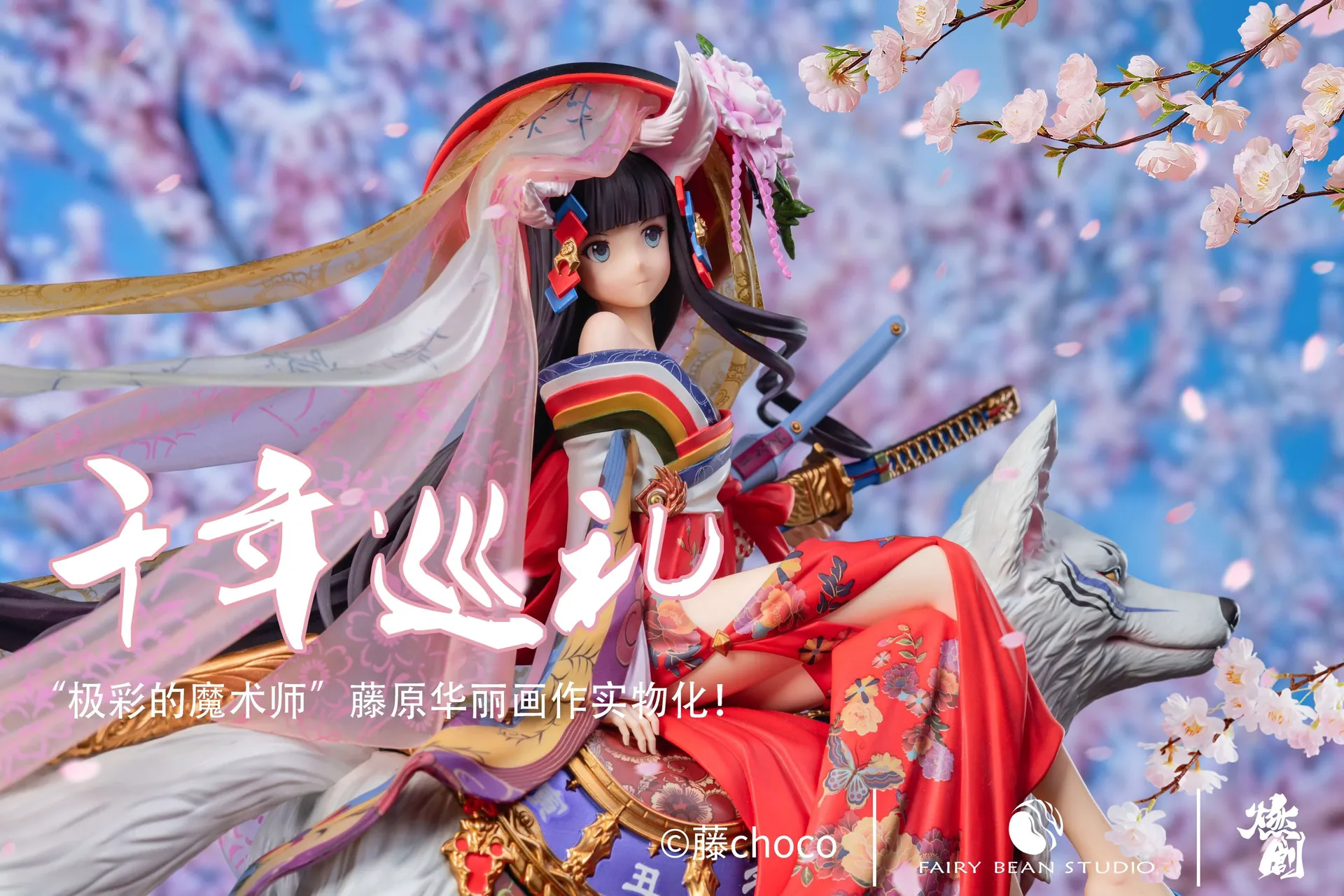 Fairy Bean Studio - 《千年巡禮》世界頂級畫師藤CHOCO作品