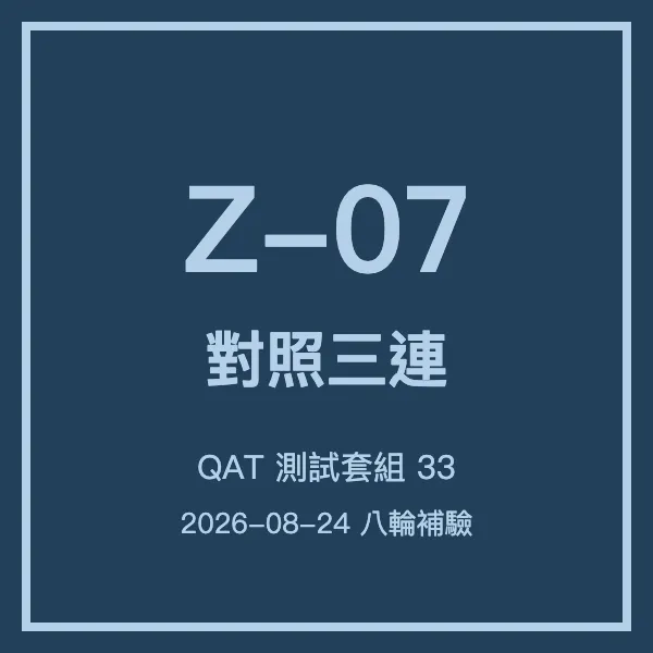 小云八輪補_Z07對照三連_0824