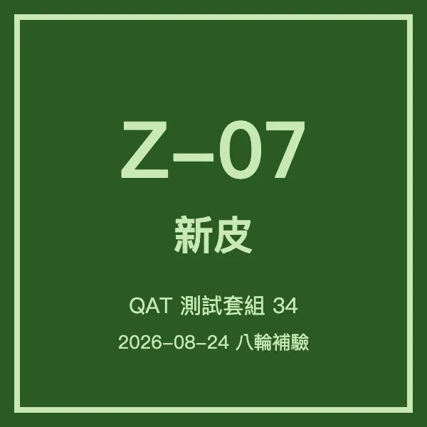 小云八輪補_Z07新皮_0824