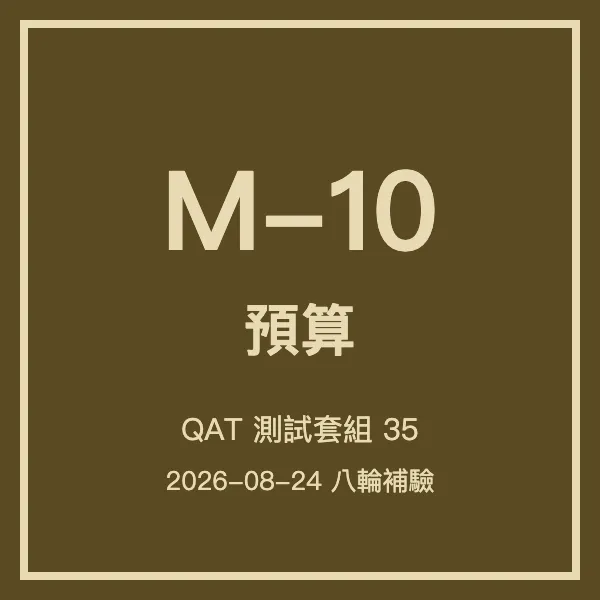 小云八輪補_M10預算_0824