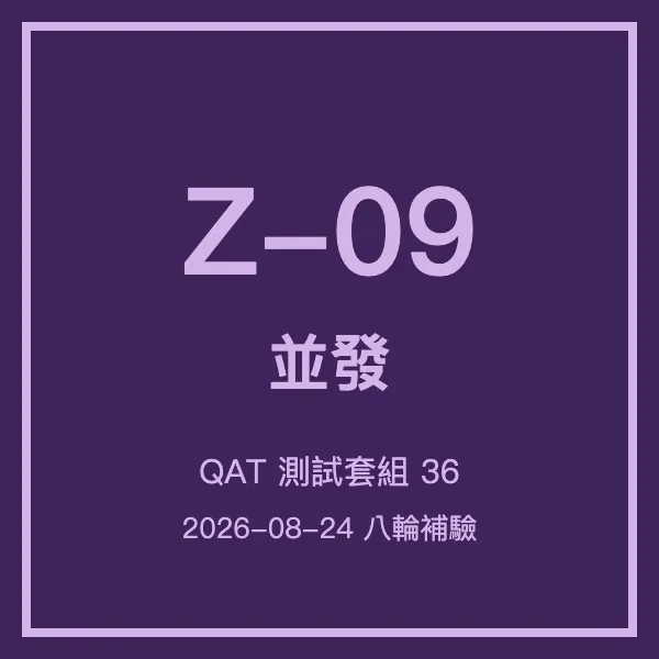 小云八輪補_Z09並發_0824