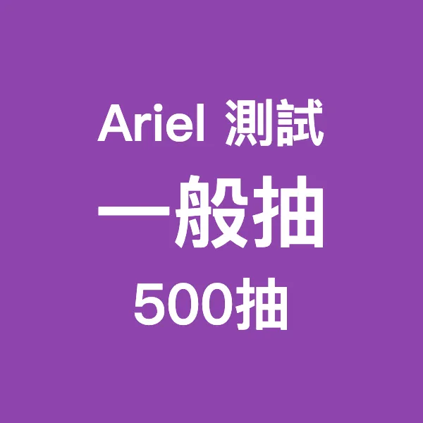 Ariel測試_一般抽500_0924