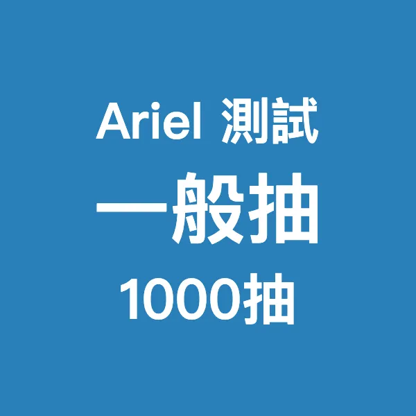 Ariel測試_一般抽1000_0924
